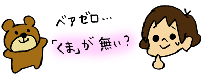 株初心者みはるんベアゼロ？