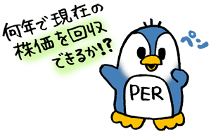 なんなの！？PERって！