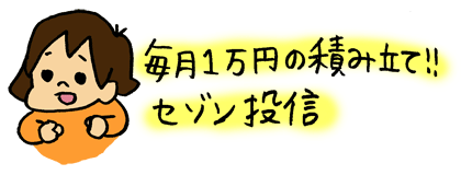 毎月１万円ずつ積み立てる投資信託