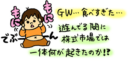 大型連休はいつも以上にぐだぐだな株初心者