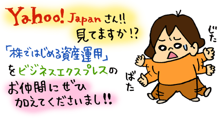 ヤフーさん！「株ではじめる資産運用」をぜひお仲間に！！