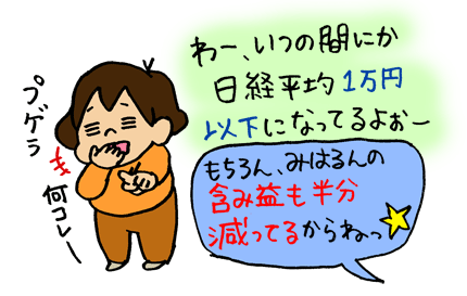 株初心者みはるん、日経平均株価が１万円切ってることに気づかず